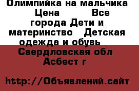 Олимпийка на мальчика. › Цена ­ 350 - Все города Дети и материнство » Детская одежда и обувь   . Свердловская обл.,Асбест г.